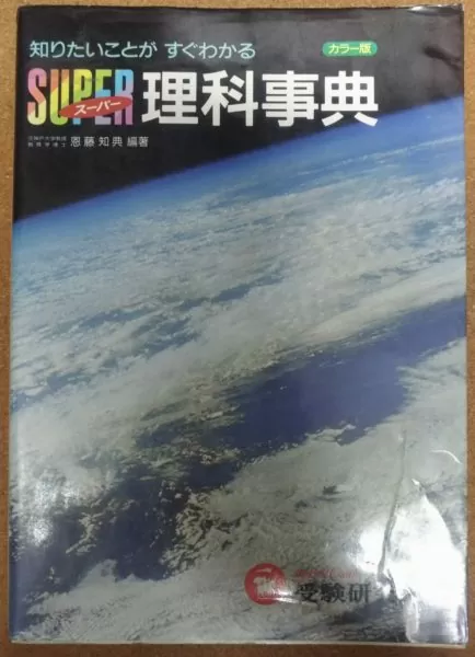 【⚠️2冊セット】スーパー理科事典　実物写真でたちまちわかる理科の実験観察資料集 スーパー理科事典 五訂版：スーパー事典 - 小学生の方｜馬の