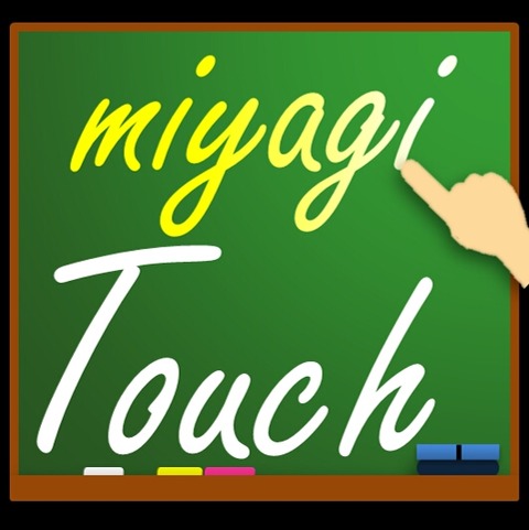 授業で使えるアプリ16「miyagitouch」