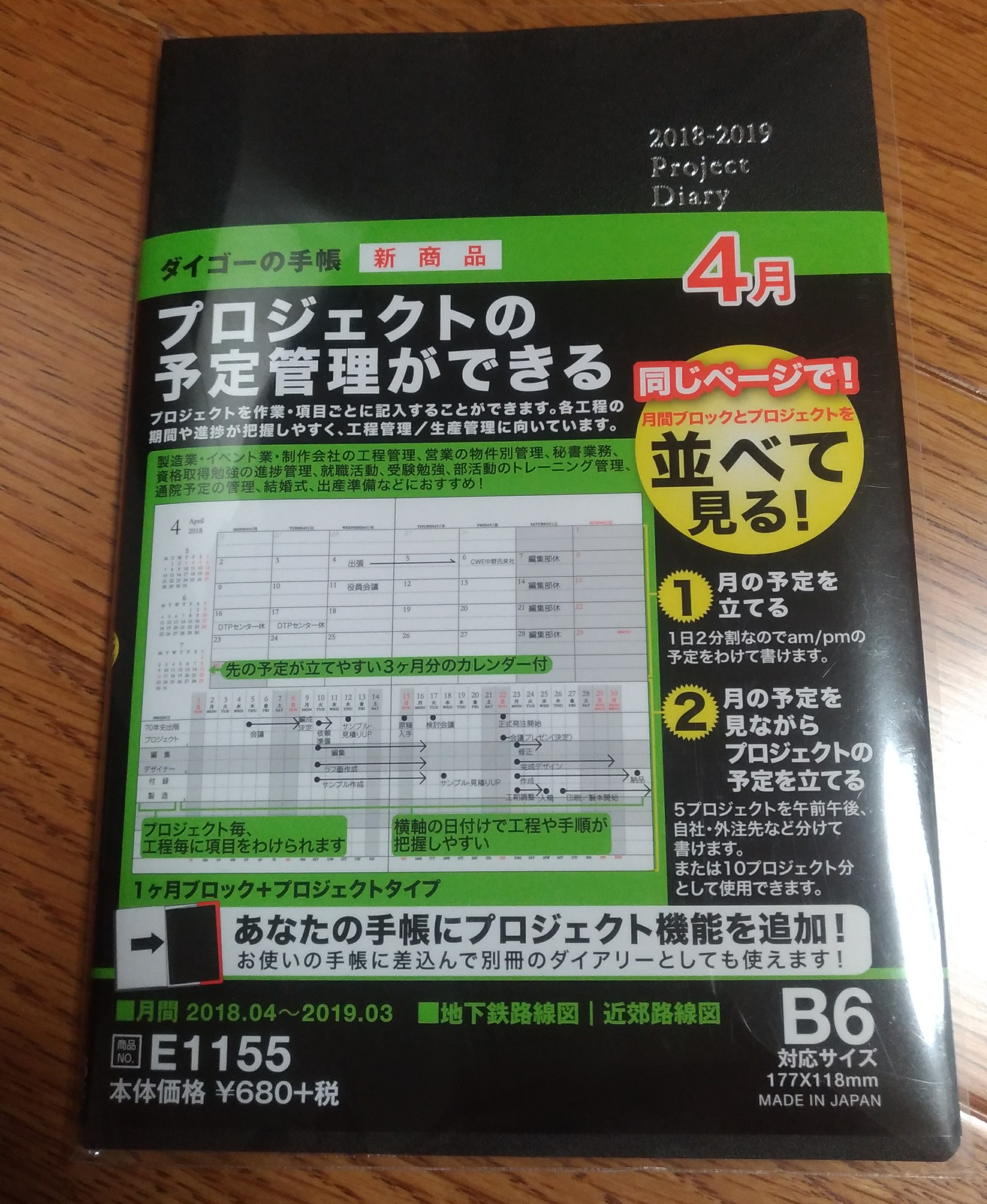 DAIGOの手帳「プロジェクトダイアリー（B6サイズ）」を買いました。