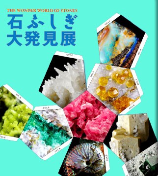 ミネラルショー（石ふしぎ大発見展）が4月28日から大阪で開催