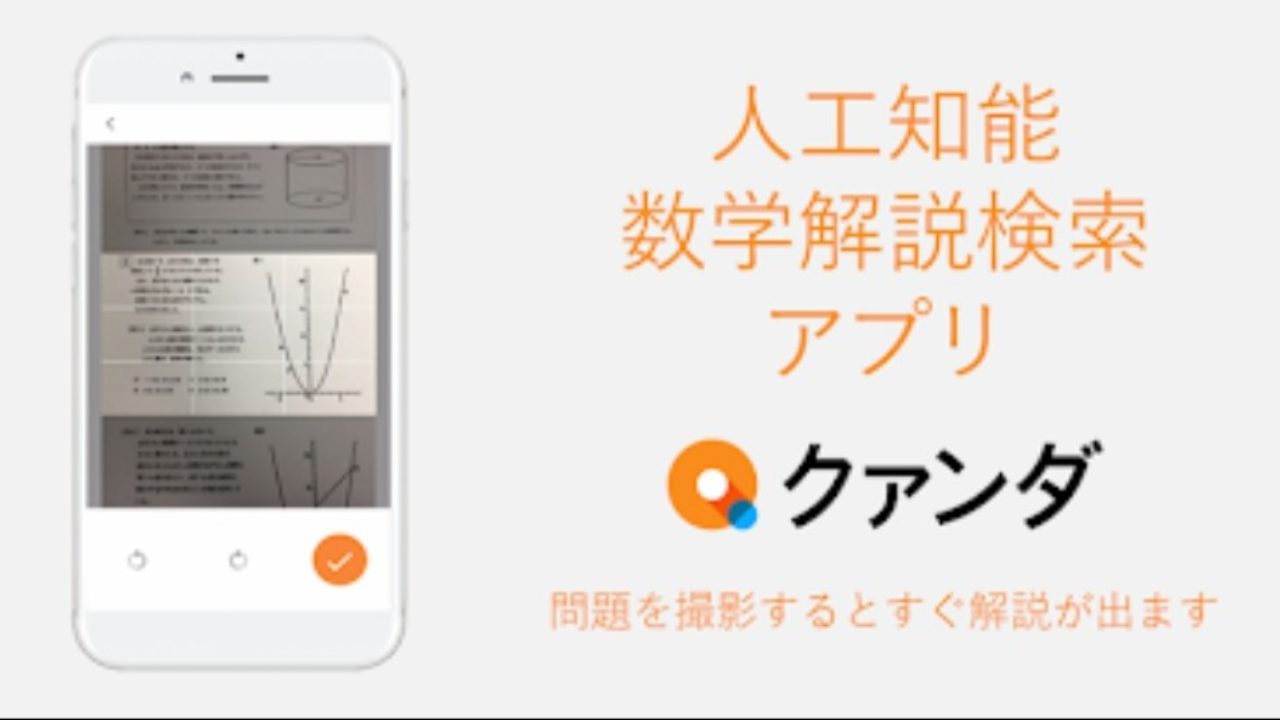 人工知能数学解説検索アプリ クァンダ がすごい ふたばのブログ 理科教育と道徳教育を科学する