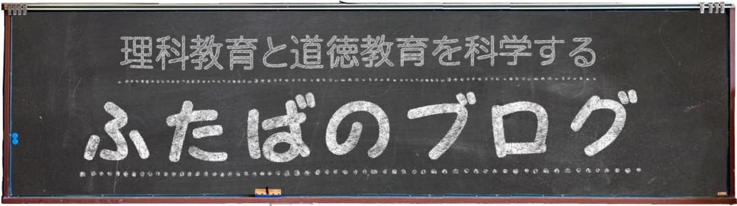 ふたばのブログ〜理科教育と道徳教育を科学する〜