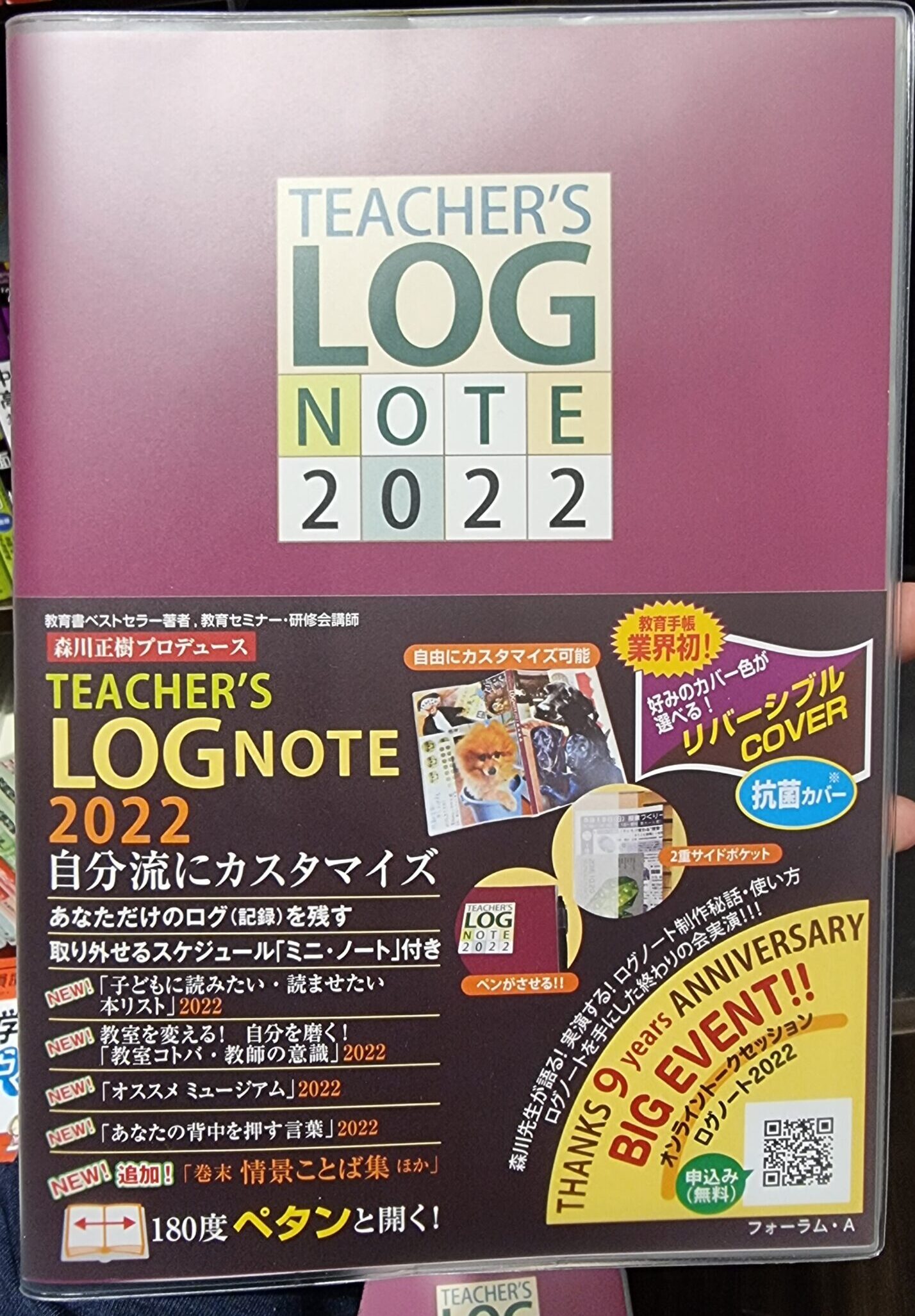 教師専用手帳「ティーチャーズログノート2022」