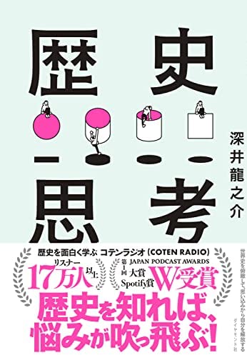 コテンラジオの深井 龍之介さんの本「世界史を俯瞰して、思い込みから自分を解放する 歴史思考」を読みました！