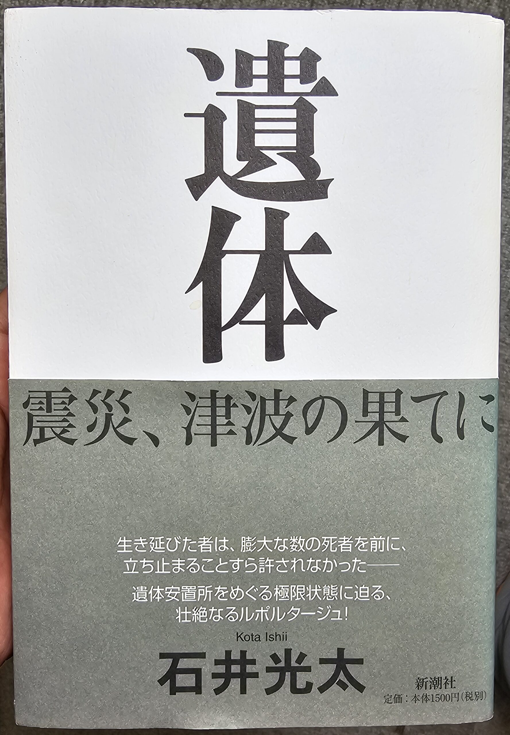 石谷光太さんの「遺体　震災、津波の果てに」を読みました