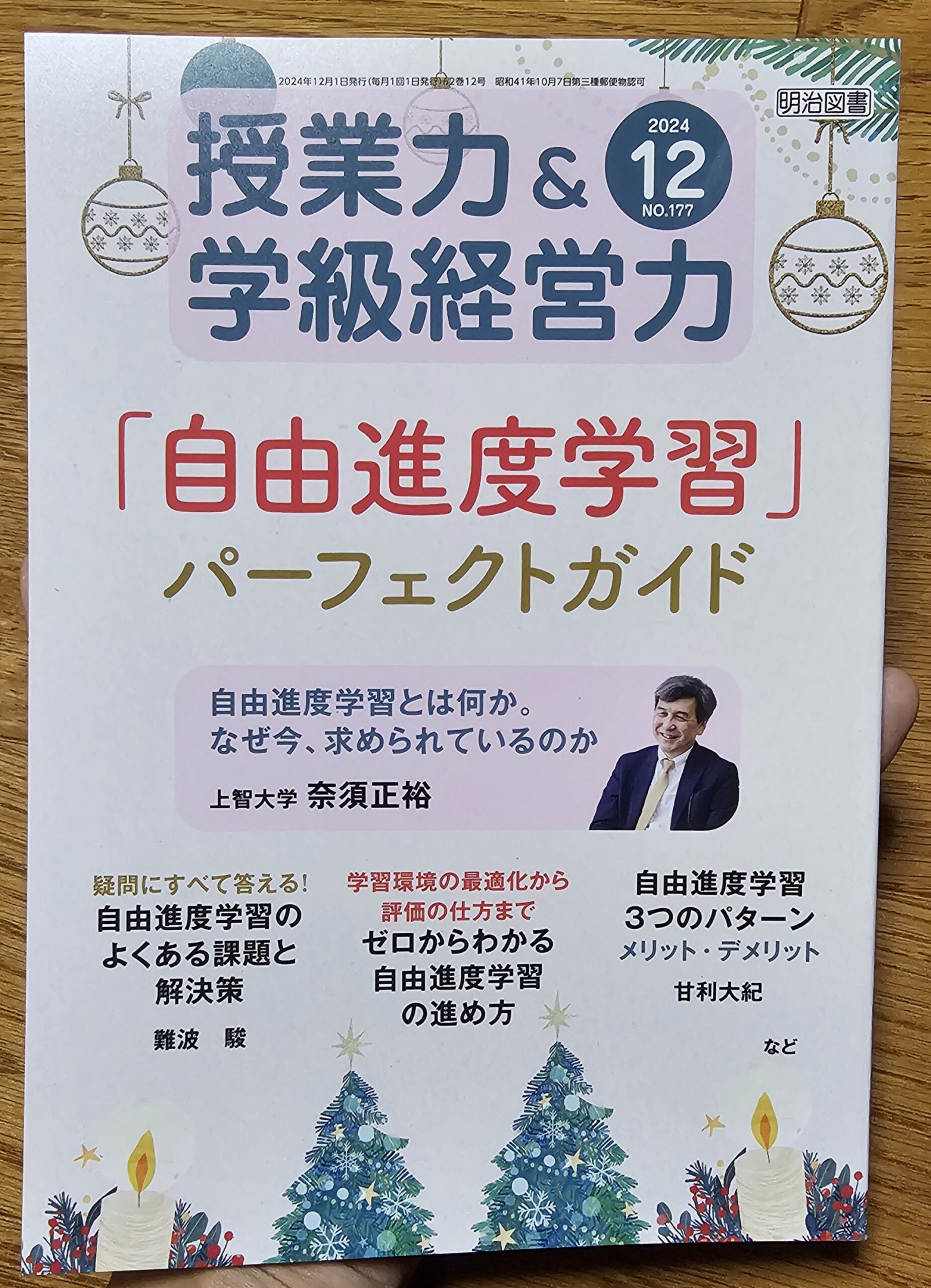 授業力&学級経営力12月号「自由進度学習」パーフェクトガイド発売！