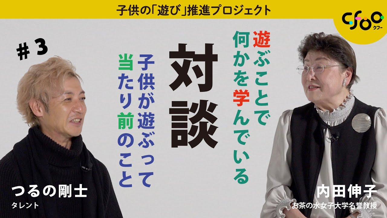 子どもの幸せは「非認知能力」で決まる？　お茶の水大学内田信子先生より