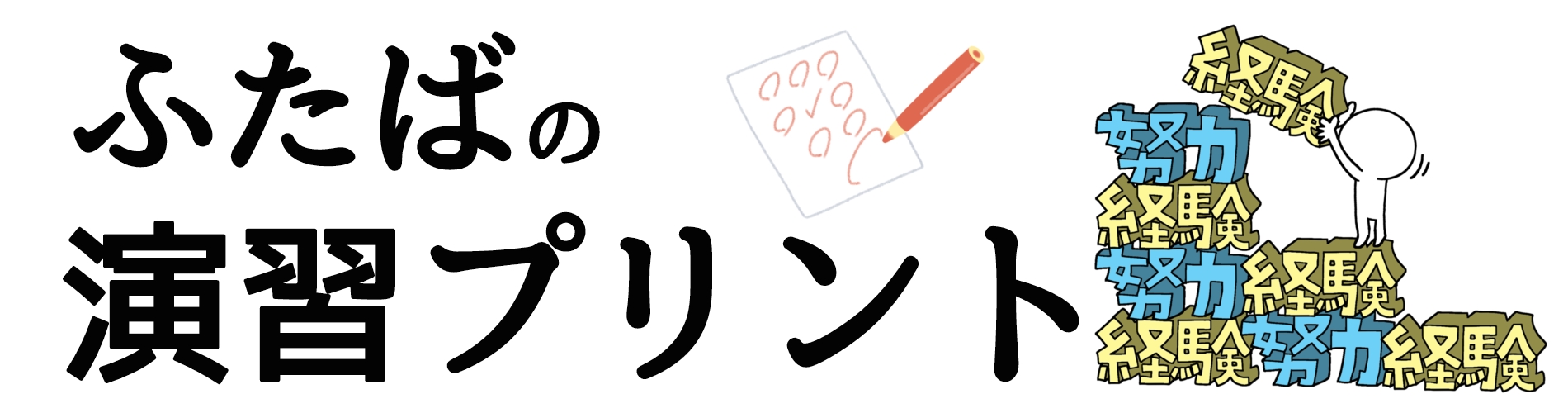 ふたば塾に新コンテンツ「ふたばの演習プリント」を追加しました！