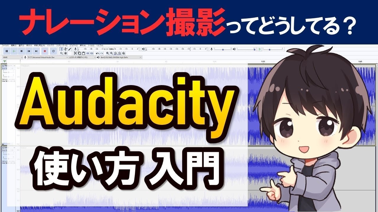 学校現場の音楽編集は「Audacity」でガッチリ！