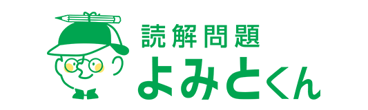 読解力を調べられる「よみとくん」が面白い！