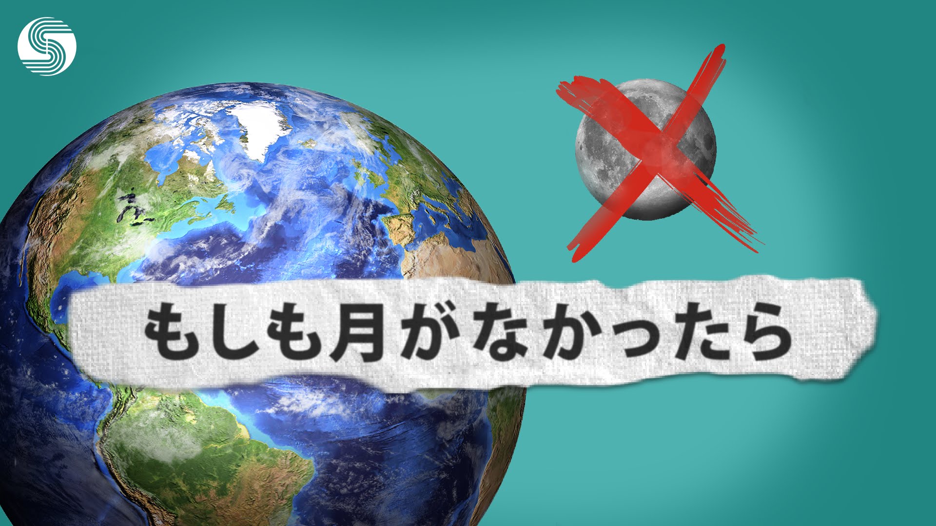 授業で見せたい動画53「月がなければ地球は人が住めない場所になる！？」