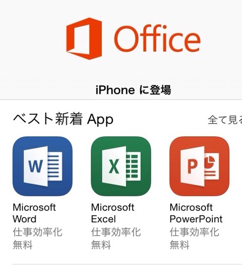 授業に使えるアプリ8「iPhoneにmicrosoft officeが登場」