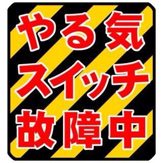 誰でも出来るやる気を出す三つの方法