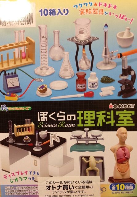 科学おもちゃ「僕らの理科室」