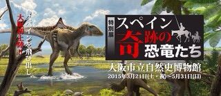 大阪市立自然史博物館「スペイン奇跡の恐竜たち」を見に行きました。