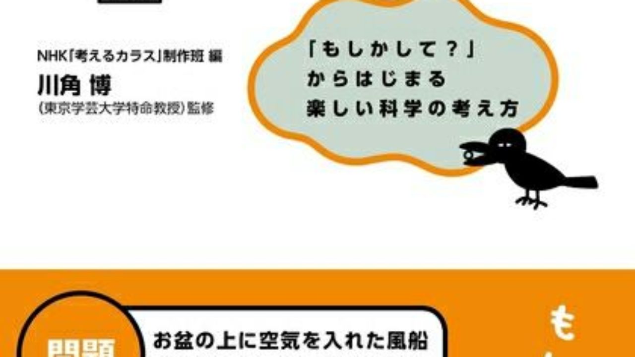 考えるカラスが書籍化 ふたばのブログ 理科教育と道徳教育を科学する