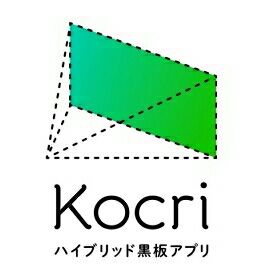 授業に使えるアプリ17「Kocri〜ハイブリッド黒板アプリ〜」（コクリ）