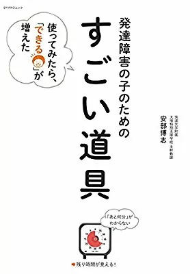 教師に役立つ本「発達障害の子のためのすごい道具」