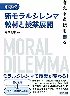 考える道徳を創る 中学校 新モラルジレンマ教材と授業展開
