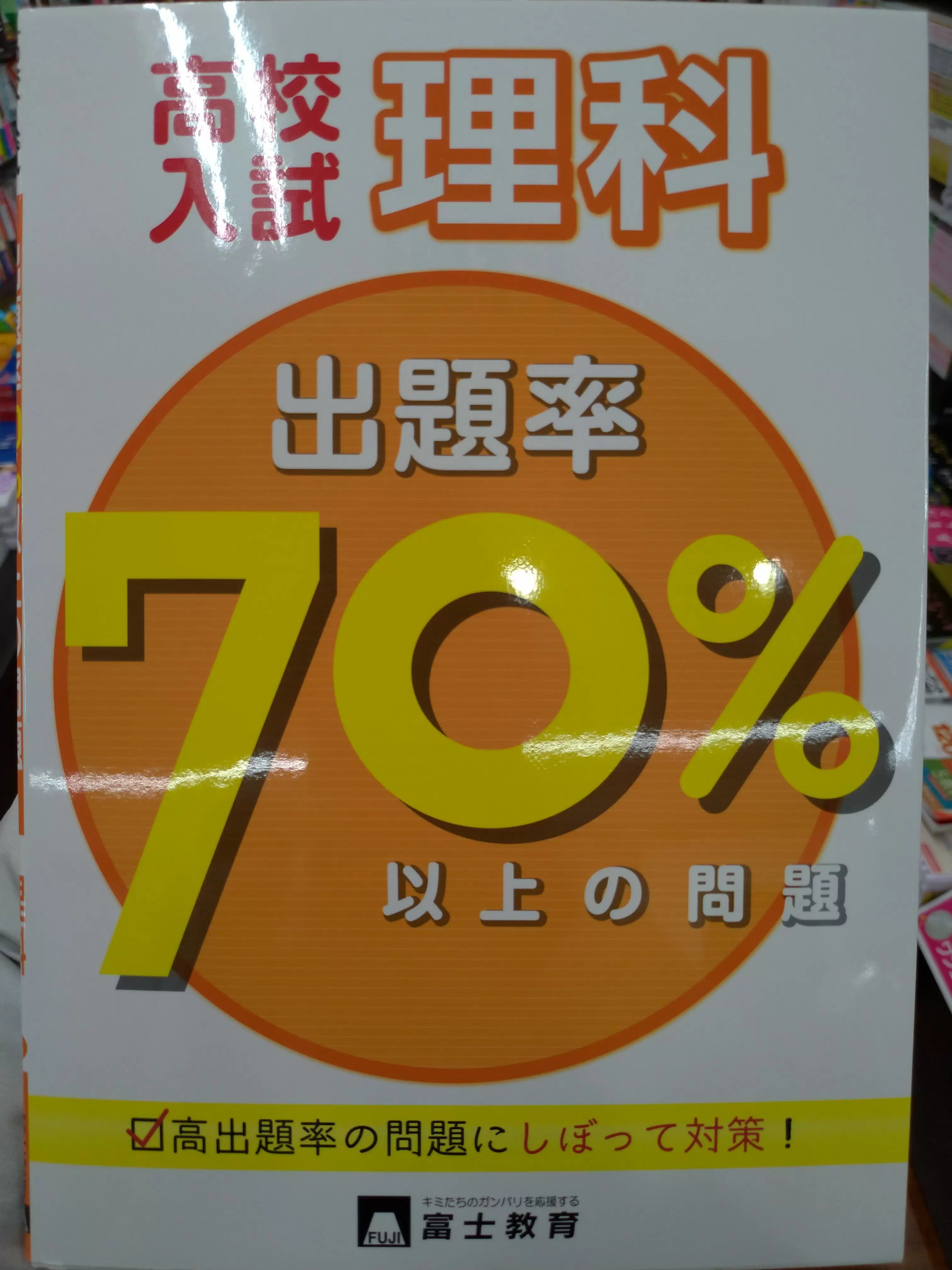 入試対策の問題集選びは出題率別、正答率別でガッチリ！