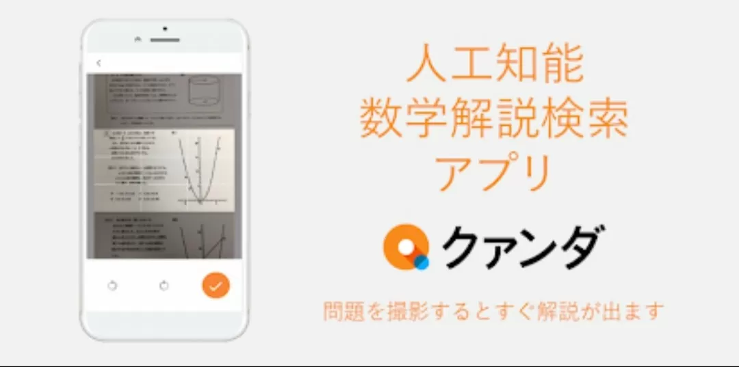 人工知能数学解説検索アプリ「クァンダ」がすごい！