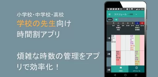 先生のための時間割アプリ