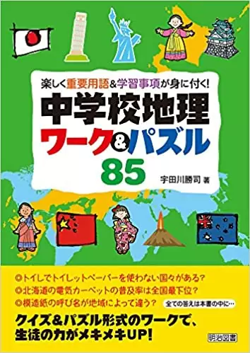 社会の授業で使える「楽しく重要用語＆学習事項が身に付く！中学校地理ワーク＆パズル８５」