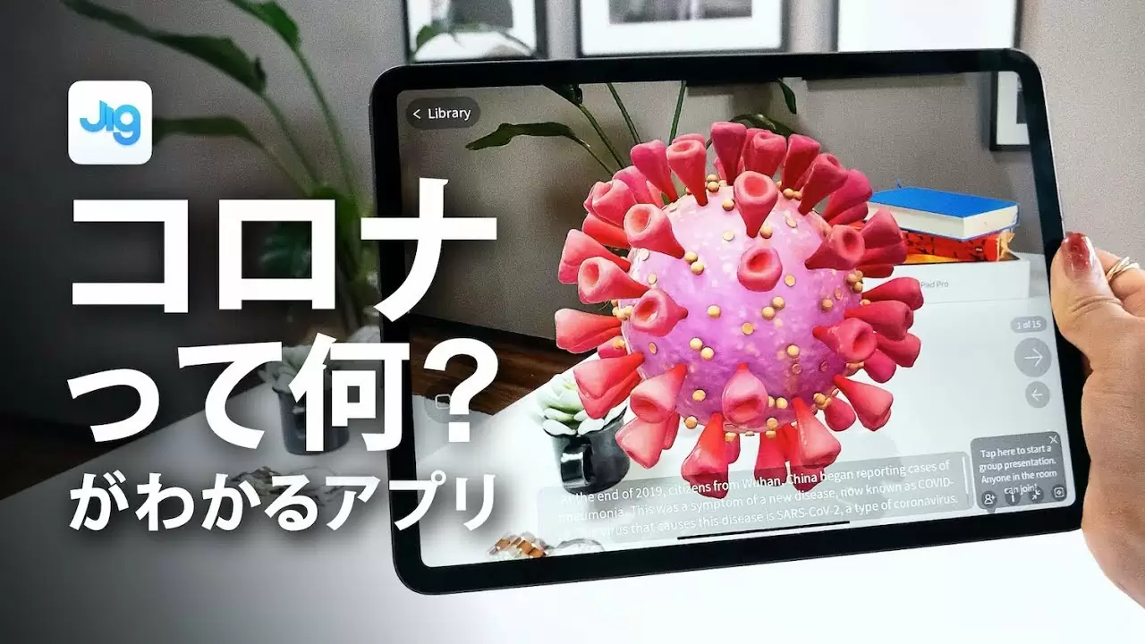 コロナが学べるARのiPadアプリが凄い！