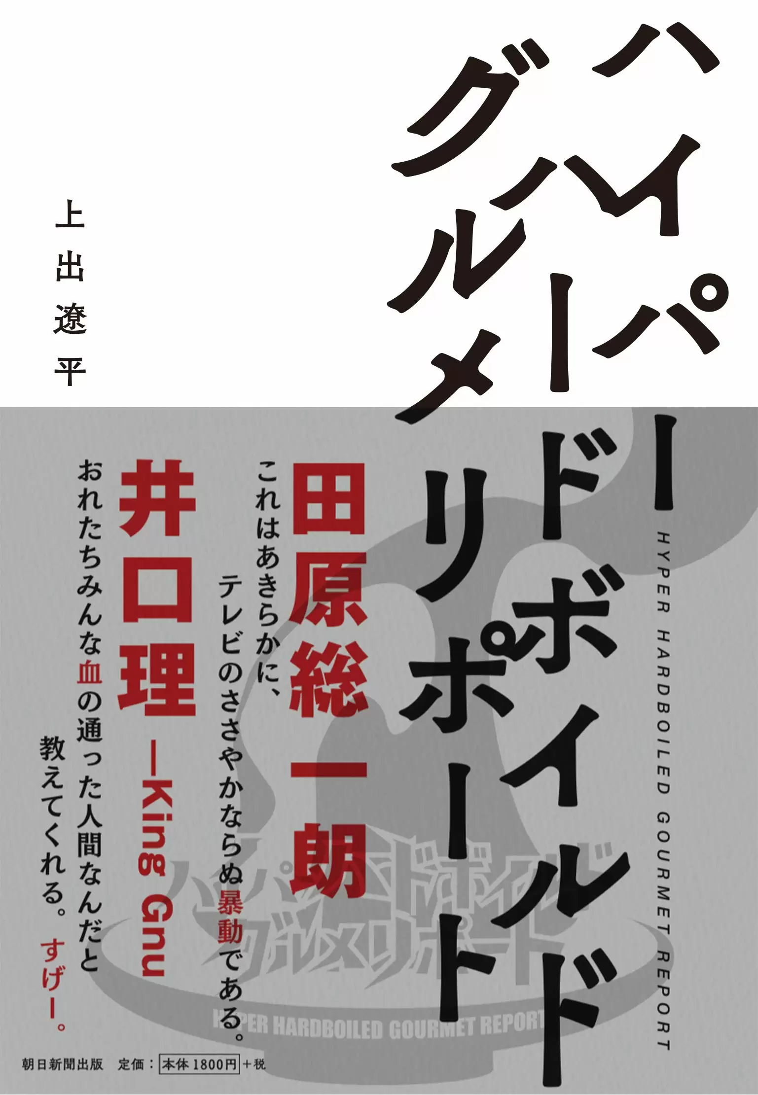 ハイパーハードボイルドグルメリポートが書籍化！