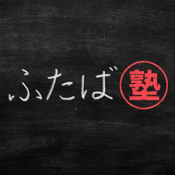 YouTubeチャンネル「ふたば塾」を初めました📺