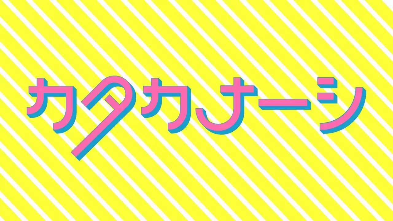 語彙力を鍛える カナカナーシ ふたばのブログ 理科教育と道徳教育を科学する
