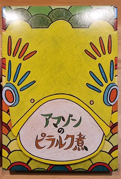 ピラルクのアマゾン煮「箱」 ピラルクのアマゾン煮 - JSP_Blog