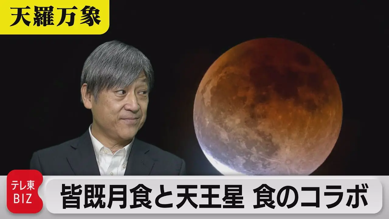 2022年11月8日は、皆既月食と天王星の食コラボ！