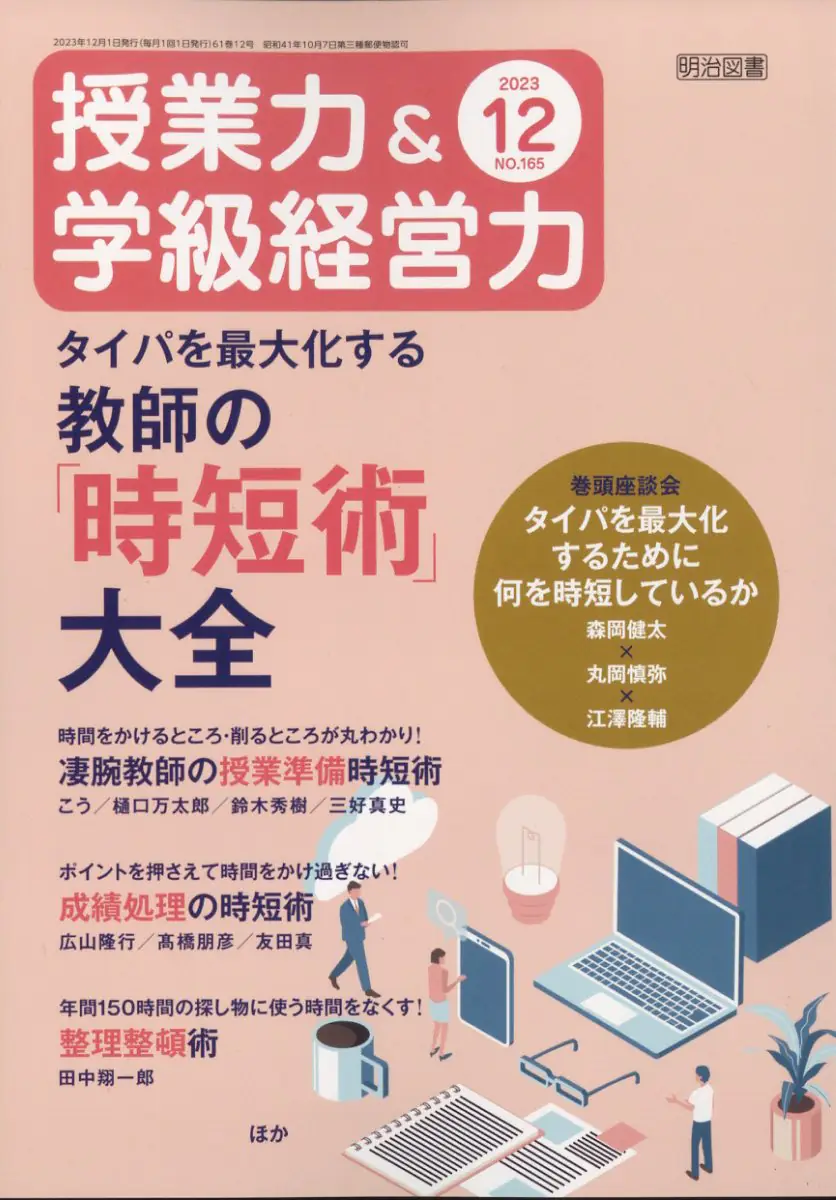 明治図書の教育雑誌「授業力&学級経営力」の記事を執筆しました。