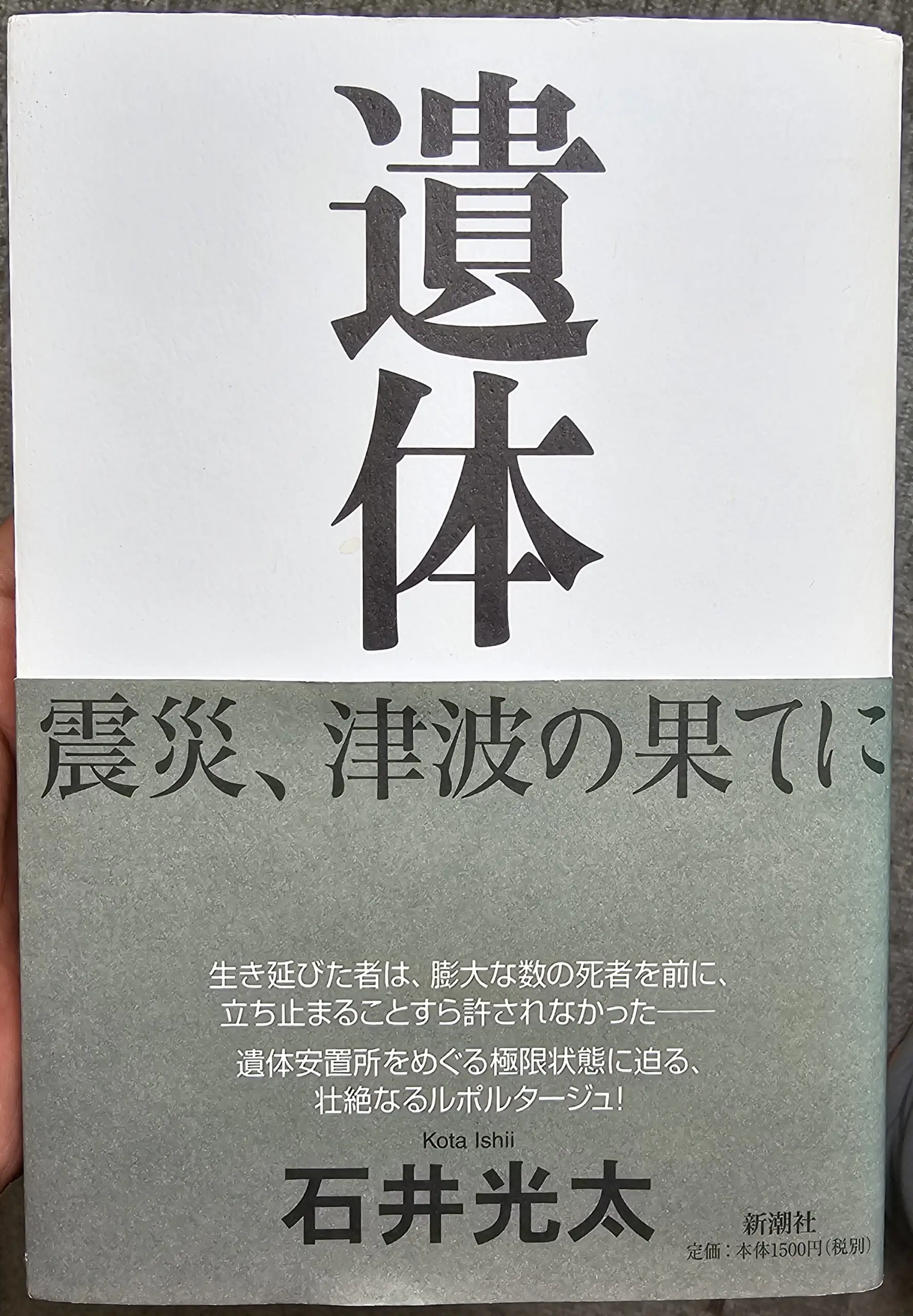 石谷光太さんの「遺体　震災、津波の果てに」を読みました