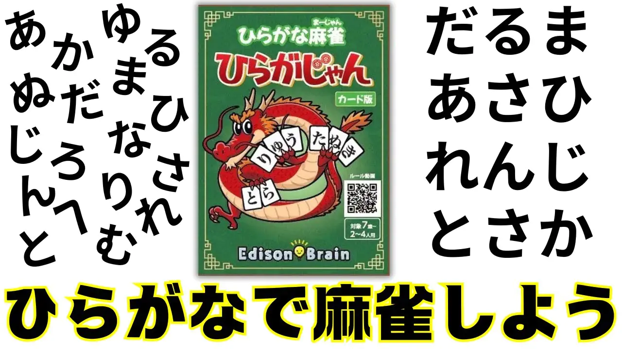 ひらがな麻雀「ひらがじゃん」で語彙力を鍛える！