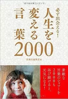 教師に役立つ本「人生を変える言葉2000」前編