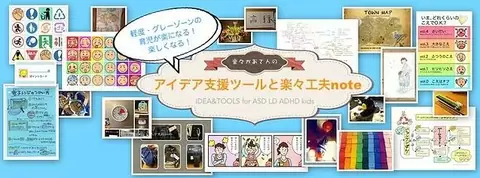 発達障害支援ツール