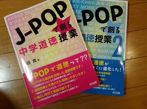JーPOPで創る中学道徳授業 | ふたばのブログ〜理科教育と道徳